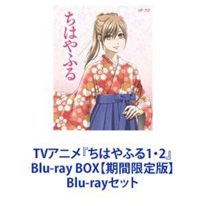 TVアニメ『ちはやふる1・2』Blu-ray BOX【期間限定版】 [Blu-rayセット]｜guruguru