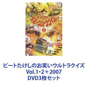 ビートたけしのお笑いウルトラクイズVol.1・2＋2007  [DVD3枚セット]｜guruguru