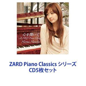 羽田裕美（p） / ZARD Piano Classics シリーズ [CD5枚セット]｜guruguru