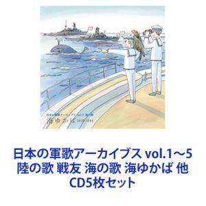 波岡惣一郎・かちどき男声合唱団 / 日本の軍歌アーカイブス vol.1〜5 陸の歌 戦友 海の歌 海...