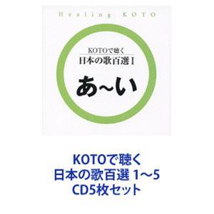 collage / KOTOで聴く 日本の歌百選 1〜5 [CD5枚セット]｜guruguru