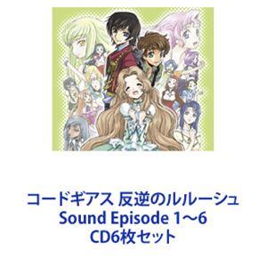 福山潤（ルルーシュ） / コードギアス 反逆のルルーシュ Sound Episode 1〜6 [CD6枚セット]｜guruguru