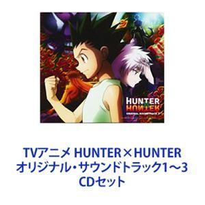 小野正利 / TVアニメ HUNTER×HUNTER オリジナル・サウンドトラック1〜3 [CDセット]｜guruguru