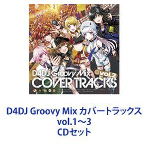 Happy Around! / D4DJ Groovy Mix カバートラックス vol.1〜3 [CDセット]｜guruguru