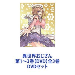 異世界おじさん 第1〜3巻【DVD】全3巻 [DVDセット]