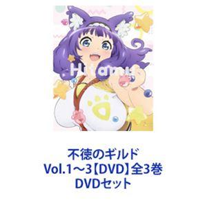 不徳のギルド Vol.1〜3【DVD】全3巻 [DVDセット]｜guruguru