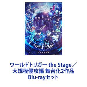 ワールドトリガー the Stage／大規模侵攻編 舞台化2作品 [Blu-rayセット]｜guruguru
