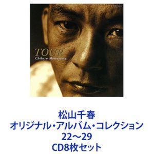 松山千春 / オリジナル・アルバム・コレクション22〜29 [CD8枚セット 松山千春写真集セット