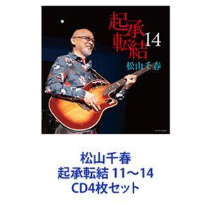 松山千春 / 松山千春 起承転結 11〜14 [CD4枚セット]｜guruguru