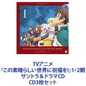 Machico / TVアニメ『この素晴らしい世界に祝福を!』1・2期 サントラ＆ドラマCD [CD...
