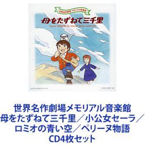 坂田晃一 / 世界名作劇場メモリアル音楽館 母をたずねて三千里／小公女セーラ／ロミオの青い空／ペリーヌ物語 [CD4枚セット]｜guruguru