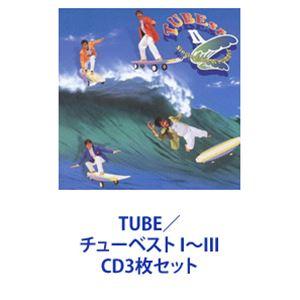 TUBE / チューベスト I〜III [CD3枚セット]