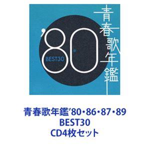 (オムニバス) 青春歌年鑑’80・86・87・89 BEST30 [CD4枚セット]｜guruguru