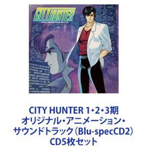 小比類巻かほる / CITY HUNTER 1・2・3期 オリジナル・アニメーション・サウンドトラック（Blu-specCD2） [CD5枚セット]｜guruguru