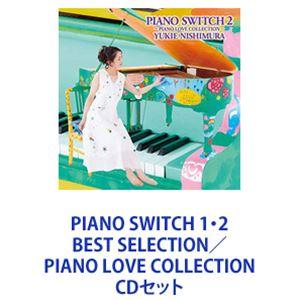 西村由紀江 / PIANO SWITCH 1・2 BEST SELECTION／PIANO LOVE COLLECTION [CDセット]｜guruguru