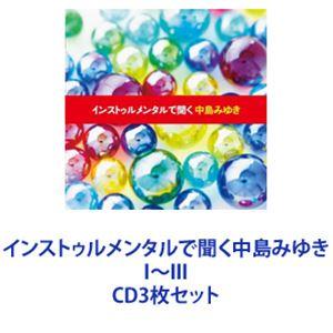 友納真緒（vc） / インストゥルメンタルで聞く中島みゆき I〜III [CD3枚セット]｜guruguru