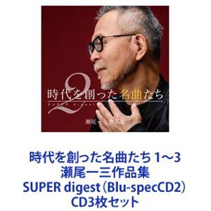 よしだたくろう / 時代を創った名曲たち 1〜3 瀬尾一三作品集 SUPER digest（Blu-...
