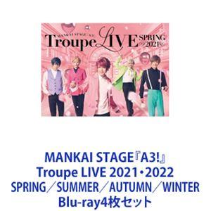 MANKAI STAGE『A3!』Troupe LIVE 2021・2022 SPRING／SUMMER／AUTUMN／WINTER [Blu-ray4枚セット]｜guruguru