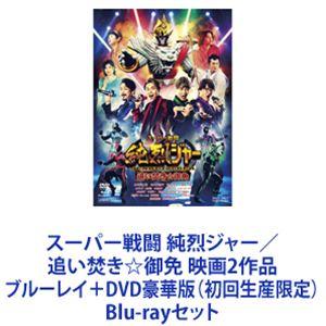 スーパー戦闘 純烈ジャー／追い焚き☆御免 映画2作品 ブルーレイ＋DVD豪華版（初回生産限定） [Blu-rayセット]｜guruguru