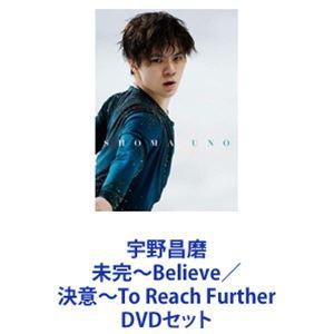宇野昌磨 未完〜Believe／決意〜To Reach Further [DVDセット]｜guruguru