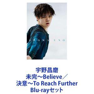 宇野昌磨 未完〜Believe／決意〜To Reach Further [Blu-rayセット]｜guruguru