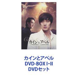 カインとアベル DVD-BOX I・II [DVDセット]｜guruguru