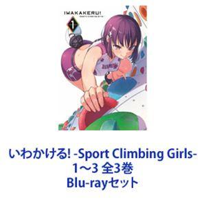 いわかける! -Sport Climbing Girls- 1〜3 全3巻 [Blu-rayセット]｜guruguru