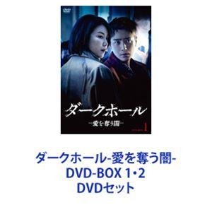 ダークホール-愛を奪う闇- DVD-BOX 1・2 [DVDセット]｜guruguru