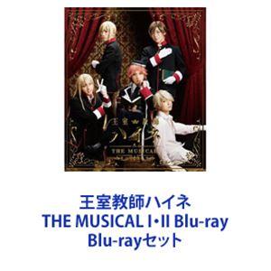 王室教師ハイネ THE MUSICAL I・II Blu-ray [Blu-rayセット]｜guruguru