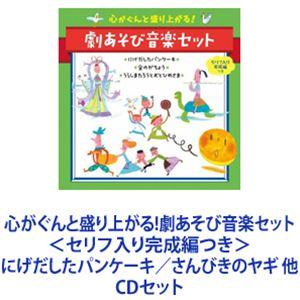 すがも児童合唱団 / 心がぐんと盛り上がる!劇あそび音楽セット＜セリフ入り完成編つき＞ にげだしたパ...