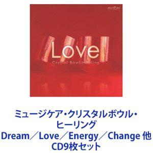 クリスタリスト麻実 / ミュージケア・クリスタルボウル・ヒーリング Dream／Love／Energy／Change 他 [CD9枚セット]｜guruguru