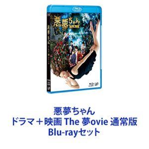 悪夢ちゃん ドラマ＋映画 The 夢ovie 通常版 [Blu-rayセット]｜guruguru
