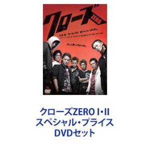 クローズZERO I・II スペシャル・プライス [DVDセット]｜guruguru