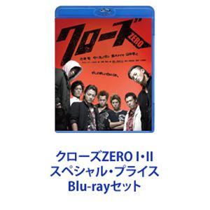 クローズZERO I・II スペシャル・プライス [Blu-rayセット]｜guruguru
