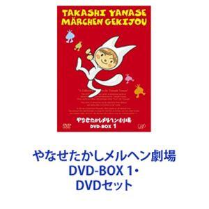 やなせたかしメルヘン劇場 DVD-BOX 1・2 [DVDセット]｜guruguru
