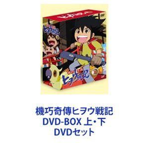 機巧奇傳ヒヲウ戦記 DVD-BOX 上・下 [DVDセット]｜guruguru