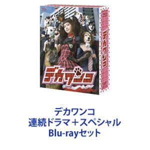 デカワンコ 連続ドラマ＋スペシャル [Blu-rayセット]｜guruguru