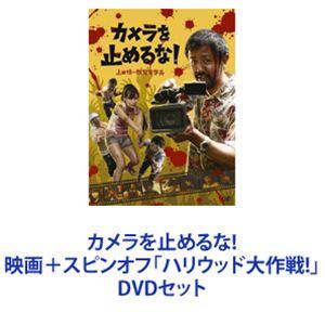 カメラを止めるな! 映画＋スピンオフ「ハリウッド大作戦!」 [DVDセット]｜guruguru