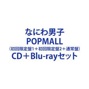 なにわ男子 / POPMALL（初回限定盤1＋初回限定盤2＋通常盤）