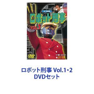 ロボット刑事 Vol.1・2 [DVDセット]｜guruguru