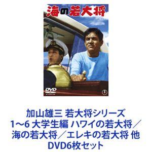 加山雄三 若大将シリーズ1〜6 大学生編 ハワイの若大将／海の若大将／エレキの若大将 他 [DVD6...