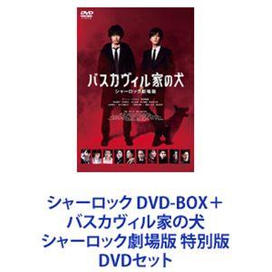 シャーロック DVD-BOX＋バスカヴィル家の犬 シャーロック劇場版 特別版 [DVDセット]｜guruguru