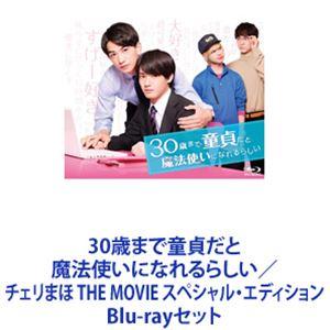 30歳まで童貞だと魔法使いになれるらしい／チェリまほ THE MOVIE スペシャル・エディション [Blu-rayセット]｜guruguru