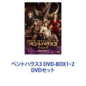 ペントハウス3 DVD-BOX1・2 [DVDセット]