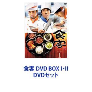 食客 DVD BOX I・II [DVDセット]｜guruguru