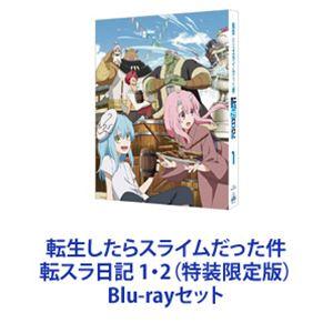 転生したらスライムだった件 転スラ日記 1・2（特装限定版） [Blu-rayセット]