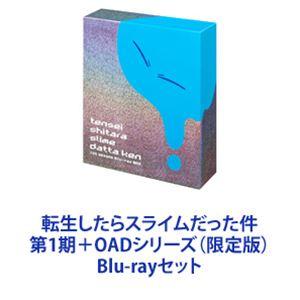 転生したらスライムだった件 第1期＋OADシリーズ（限定版） [Blu-rayセット]