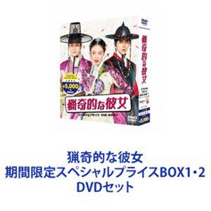 猟奇的な彼女 期間限定スペシャルプライスBOX1・2 [DVDセット]｜guruguru