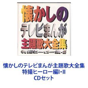 懐かしのテレビまんが主題歌大全集 特撮ヒーロー編I・II [CDセット]｜guruguru