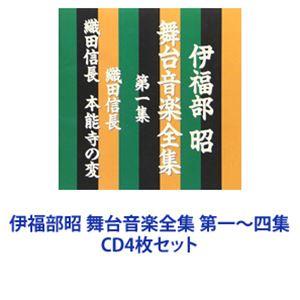 伊福部昭 / 伊福部昭 舞台音楽全集 第一〜四集 [CD4枚セット]｜guruguru